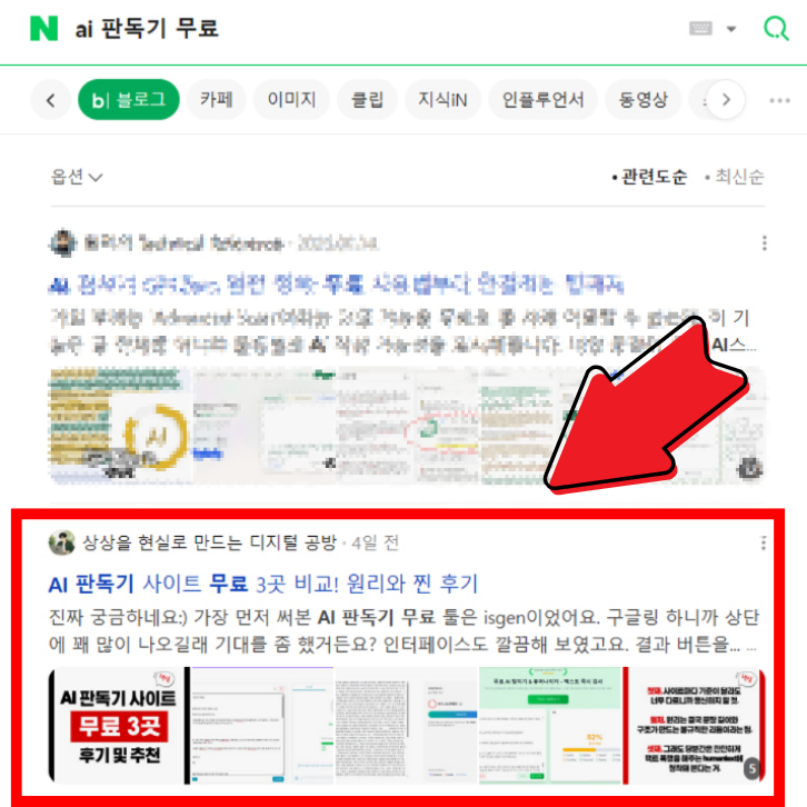 네이버 검색 'ai 판독기 무료' — 사용자 블로그 4일 만에 상위 노출